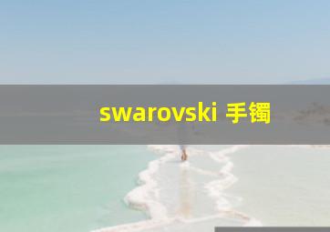 swarovski 手镯